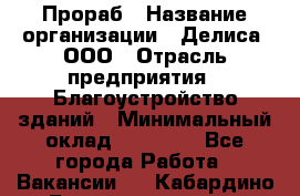 Прораб › Название организации ­ Делиса, ООО › Отрасль предприятия ­ Благоустройство зданий › Минимальный оклад ­ 80 000 - Все города Работа » Вакансии   . Кабардино-Балкарская респ.